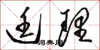 骆恒光廷理草书怎么写