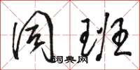 骆恒光同班草书怎么写