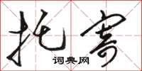 骆恒光托寄草书怎么写