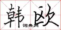 骆恒光韩欧楷书怎么写