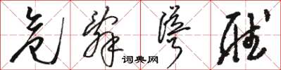 骆恒光危辞耸听草书怎么写