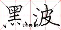 骆恒光黑波楷书怎么写