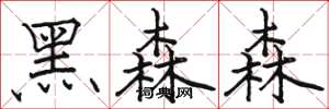 骆恒光黑森森楷书怎么写