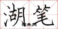 骆恒光湖笔楷书怎么写
