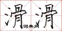 骆恒光滑滑楷书怎么写