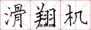 骆恒光滑翔机楷书怎么写