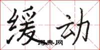 骆恒光缓动楷书怎么写