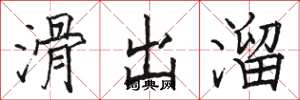 骆恒光滑出溜楷书怎么写
