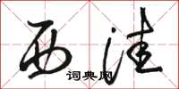 骆恒光西洼草书怎么写