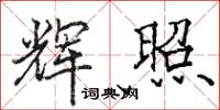 骆恒光辉照楷书怎么写