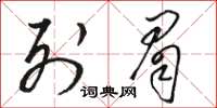 骆恒光列眉草书怎么写