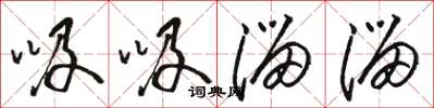 骆恒光吸吸溜溜草书怎么写