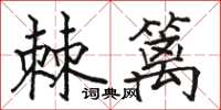 骆恒光棘篱楷书怎么写