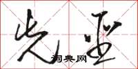 骆恒光先圣草书怎么写