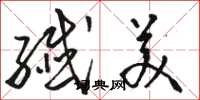 骆恒光纤美草书怎么写