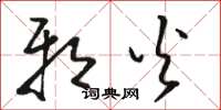 骆恒光邪火草书怎么写