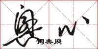 骆恒光兴心草书怎么写