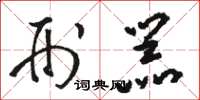 骆恒光刑器草书怎么写