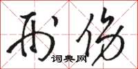 骆恒光刑伤草书怎么写