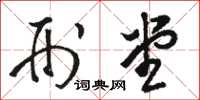 骆恒光刑堂草书怎么写
