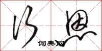 骆恒光行恩草书怎么写
