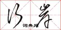 骆恒光行岸草书怎么写