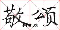 骆恒光敬颂楷书怎么写