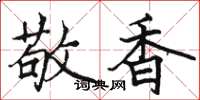 骆恒光敬香楷书怎么写