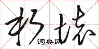 骆恒光朽坏草书怎么写