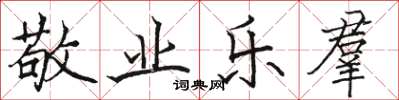 骆恒光敬业乐羣楷书怎么写