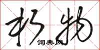 骆恒光朽物草书怎么写