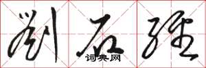 骆恒光刘石经草书怎么写