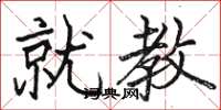 骆恒光就教楷书怎么写