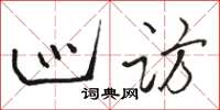 骆恒光巡访草书怎么写