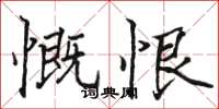 骆恒光慨恨楷书怎么写
