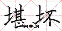 骆恒光堪坏楷书怎么写