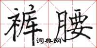 骆恒光裤腰楷书怎么写