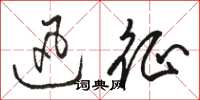 骆恒光迅征草书怎么写