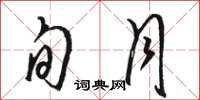 骆恒光旬月草书怎么写