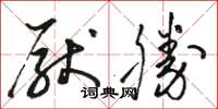 骆恒光厌胜草书怎么写