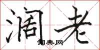 骆恒光阔老楷书怎么写