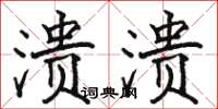 骆恒光溃溃楷书怎么写