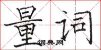 骆恒光量词楷书怎么写