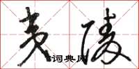 骆恒光夷陵草书怎么写