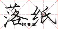 骆恒光落纸楷书怎么写