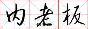 钱沛云内老板行书怎么写
