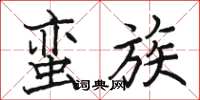 骆恒光蛮族楷书怎么写