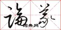 骆恒光论义草书怎么写