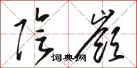 骆恒光阴岭草书怎么写