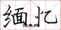 骆恒光缅忆楷书怎么写
